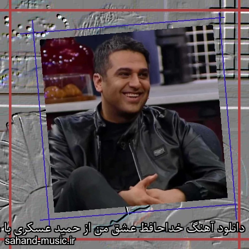 دانلود آهنگ خداحافظ عشق من از حمید عسکری با متن کامل