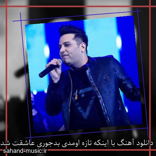 دانلود آهنگ با اینکه تازه اومدی بدجوری عاشقت شدم حمید عسکری