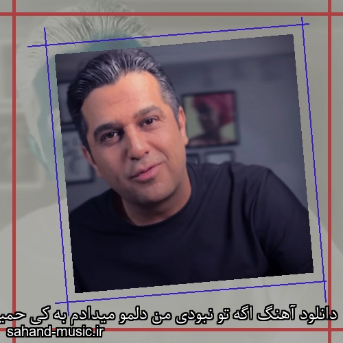 دانلود آهنگ اگه تو نبودی من دلمو میدادم به کی حمید عسکری