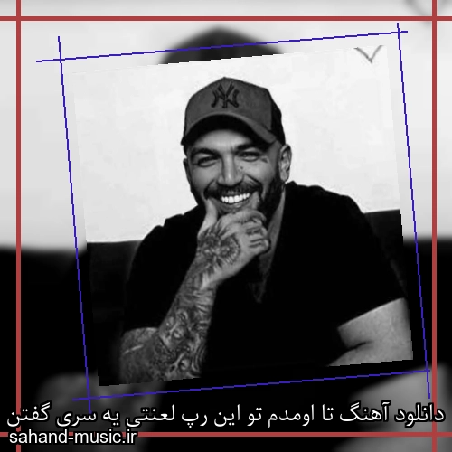 دانلود آهنگ تا اومدم تو این رپ لعنتی یه سری گفتن خودشه