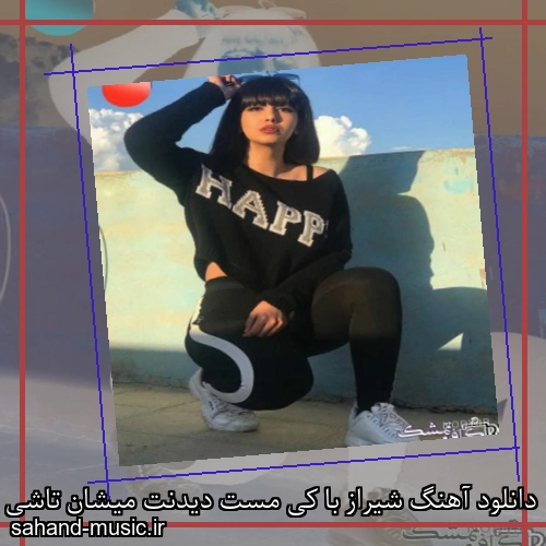 دانلود آهنگ شیراز با کی مست دیدنت میشان تاشی مست دیدنت