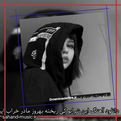 دانلود آهنگ این شرابو کی ریخته بهروز مادر خراب اپیکور + موزیک ویدیو