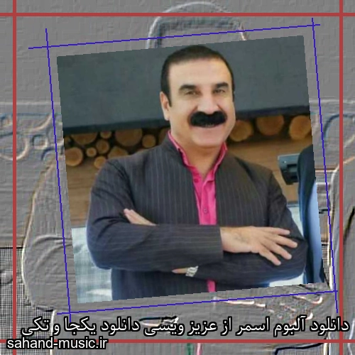 دانلود آلبوم اسمر از عزیز ویسی دانلود یکجا و تکی