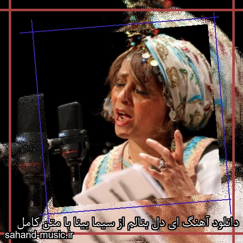 دانلود آهنگ ای دل بنالم از سیما بینا با متن کامل