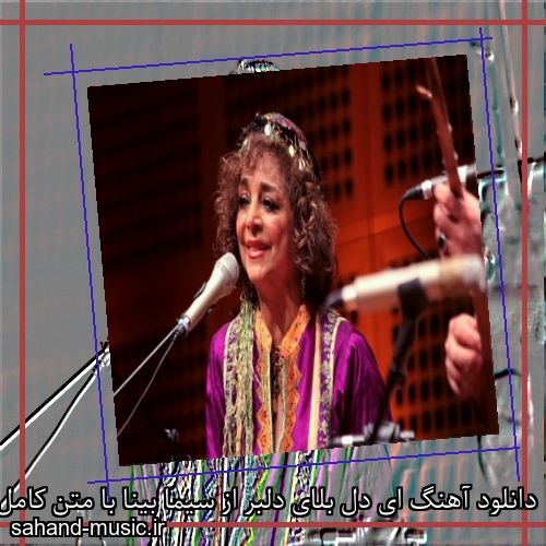 دانلود آهنگ ای دل بلای دلبر از سیما بینا با متن کامل