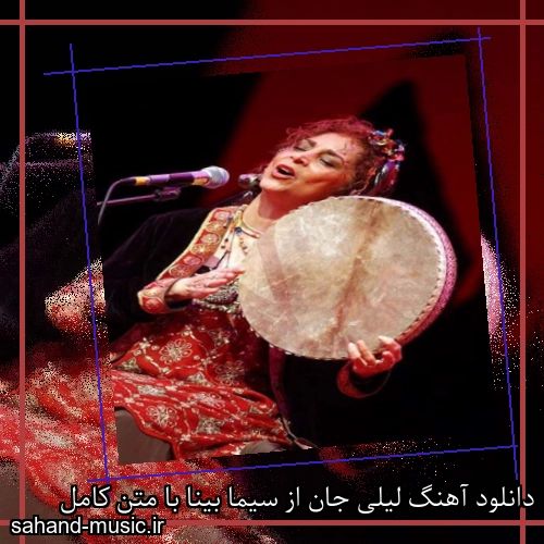 دانلود آهنگ لیلی جان از سیما بینا با متن کامل
