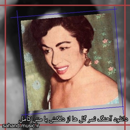 دانلود آهنگ ثمر گل ها از دلکش با متن کامل