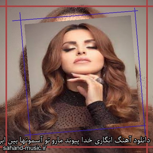 دانلود آهنگ انگاری خدا پیوند مارو تو آسمونها بین ابرها نوشته از سحر