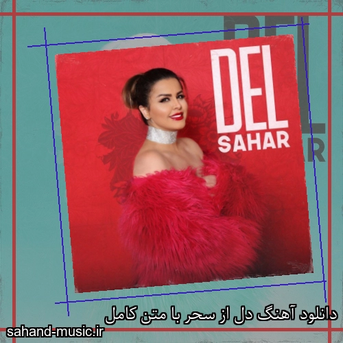 دانلود آهنگ دل از سحر با متن کامل