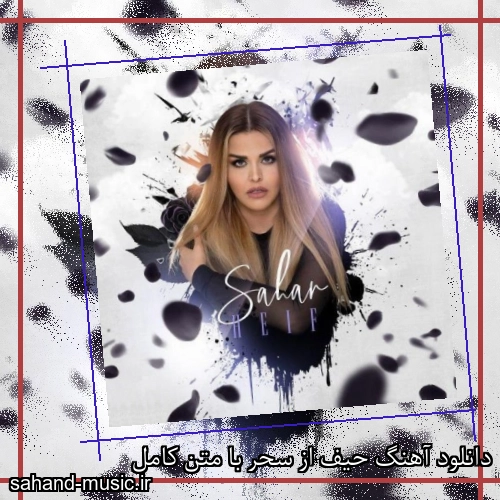 دانلود آهنگ حیف از سحر با متن کامل