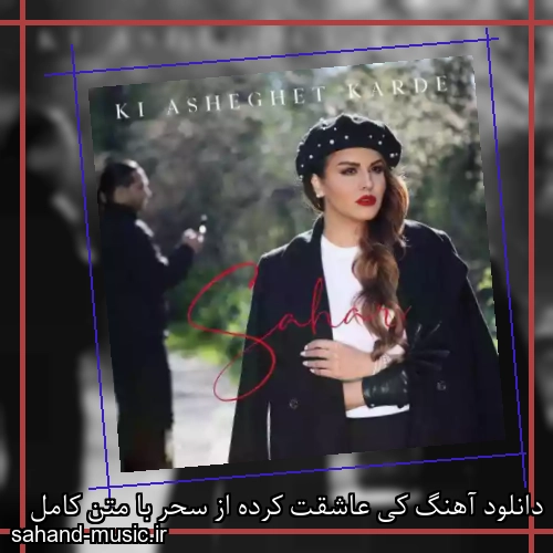 دانلود آهنگ کی عاشقت کرده از سحر با متن کامل