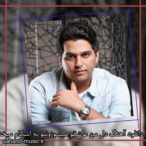 دانلود آهنگ دل من عاشقو میسوزونیو به اشکام میخندی حمید عسکری