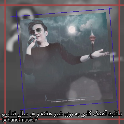 دانلود آهنگ کاری به روزو شبو هفته و هر سال نداریم هر دقیقه بی قراریم
