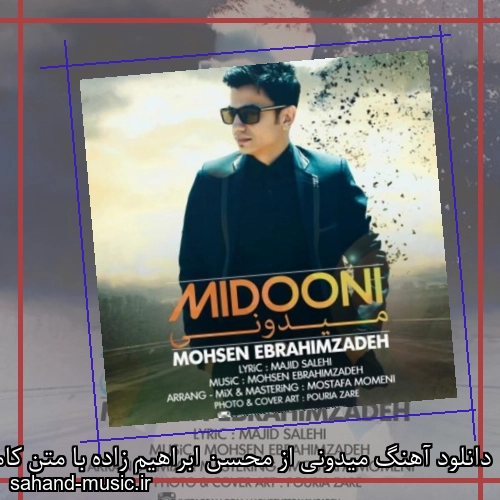 دانلود آهنگ میدونی از محسن ابراهیم زاده با متن کامل