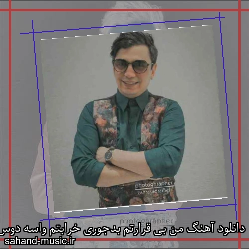 دانلود آهنگ من بی قرارتم بدجوری خرابتم واسه دوس داشتن تو من یه پای ثابتم