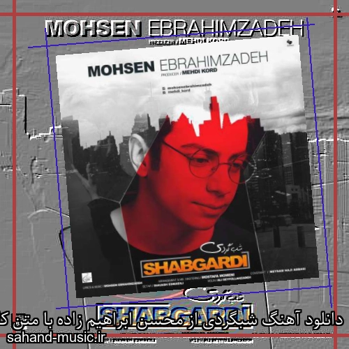 دانلود آهنگ شبگردی از محسن ابراهیم زاده با متن کامل