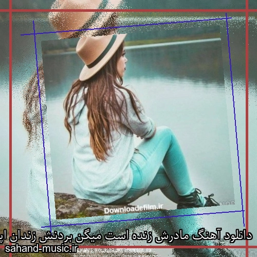 دانلود آهنگ مادرش زنده است میگن بردنش زندان اپیکور با موزیک ویدیو