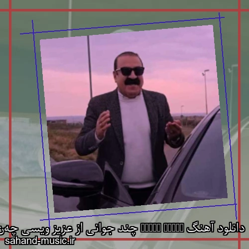 دانلود آهنگ Chand Jwani چند جوانی از عزیز ویسی چه‌ن جوانی چه‌نده مه‌سی