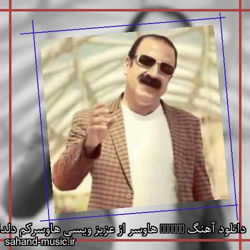 دانلود آهنگ Hawsar هاوسر از عزیز ویسی هاوسرکم دلدارو دلبرکم