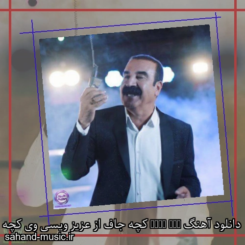 دانلود آهنگ Kcha Jaf کچه جاف از عزیز ویسی وی کچه مه ر تو جافی