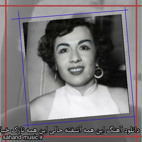 دانلود آهنگ این همه آشفته حالی این همه نازک خیالی دلکش
