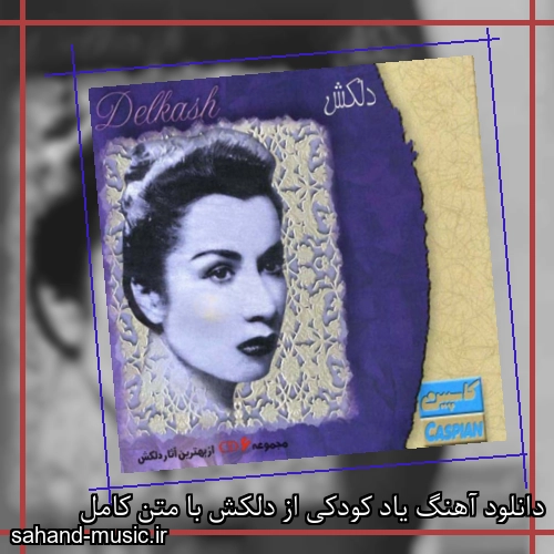 دانلود آهنگ یاد کودکی از دلکش با متن کامل