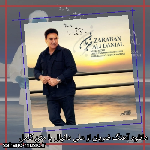 دانلود آهنگ ضربان از علی دانیال با متن کامل