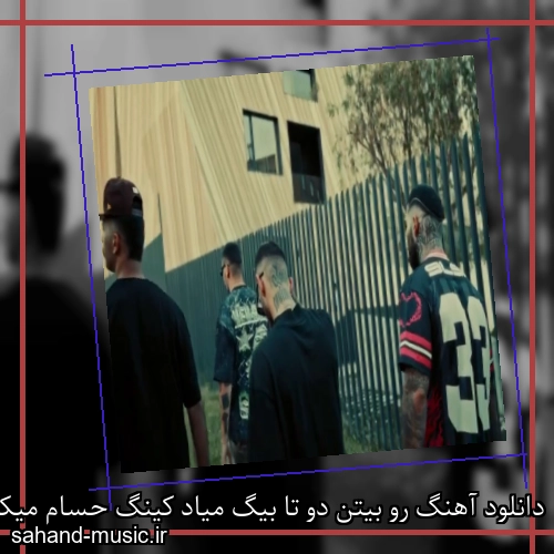 دانلود آهنگ رو بیتن دو تا بیگ میاد کینگ حسام میکنن کسا خیس