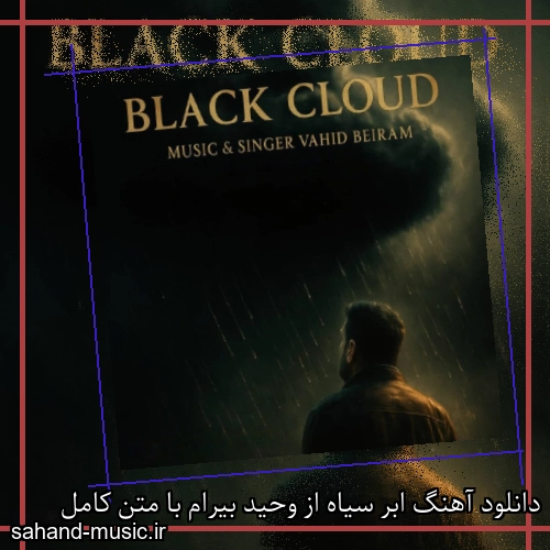 دانلود آهنگ ابر سیاه از وحید بیرام با متن کامل