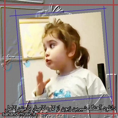 دانلود آهنگ شیرین زبون از کاوه کامیار با متن کامل