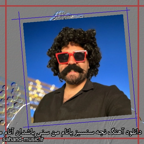 دانلود آهنگ نجه سنسیز یاتام من سنی باشدان آتام من