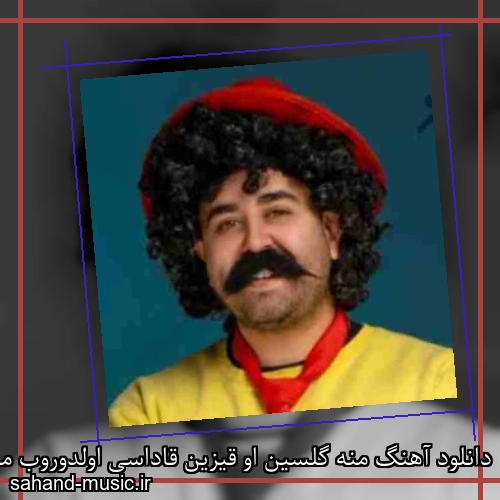 دانلود آهنگ منه گلسین او قیزین قاداسی اولدوروب منی اداسی