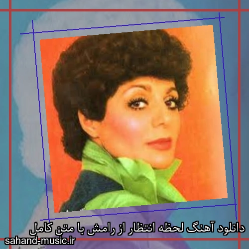 دانلود آهنگ لحظه انتظار از رامش با متن کامل