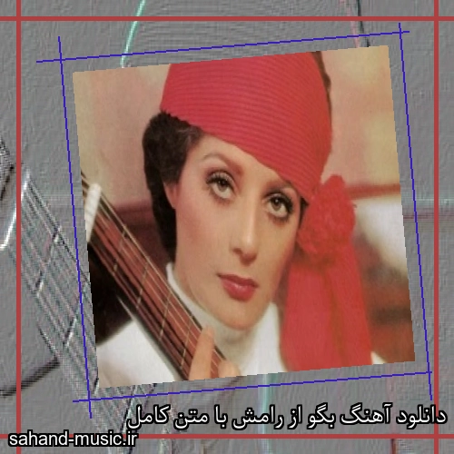 دانلود آهنگ بگو از رامش با متن کامل