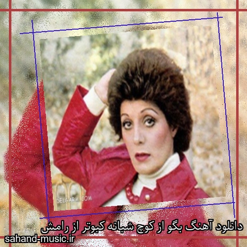 دانلود آهنگ بگو از کوچ شبانه کبوتر از رامش