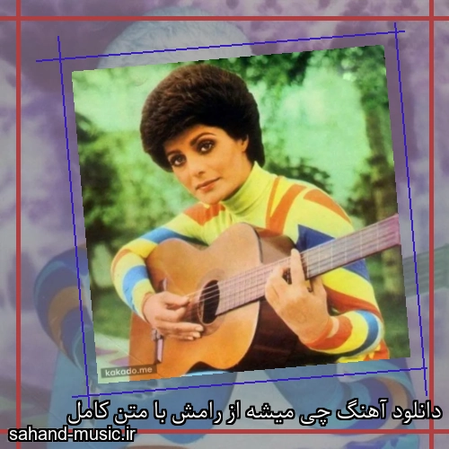 دانلود آهنگ چی میشه از رامش با متن کامل