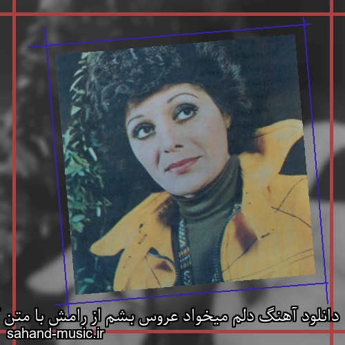 دانلود آهنگ دلم میخواد عروس بشم از رامش با متن کامل