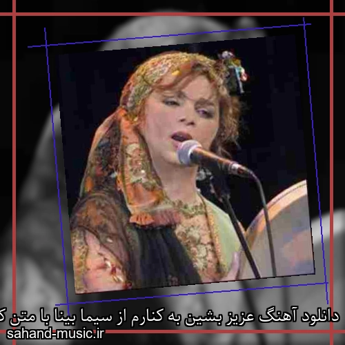 دانلود آهنگ عزیز بشین به کنارم از سیما بینا با متن کامل