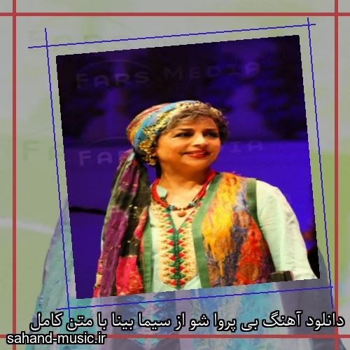 دانلود آهنگ بی پروا شو از سیما بینا با متن کامل