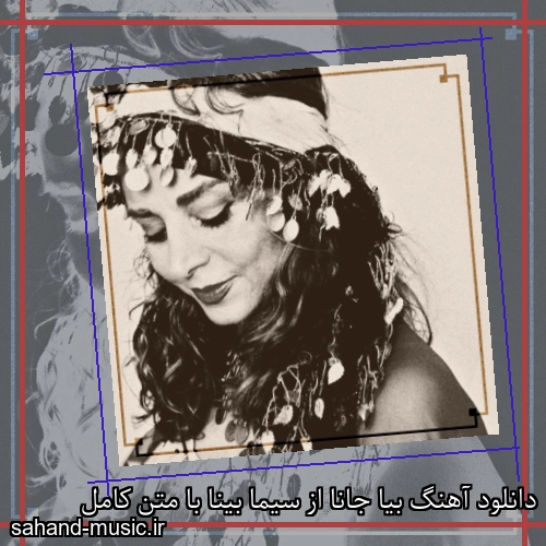 دانلود آهنگ بیا جانا از سیما بینا با متن کامل