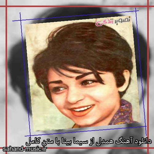 دانلود آهنگ همدل از سیما بینا با متن کامل