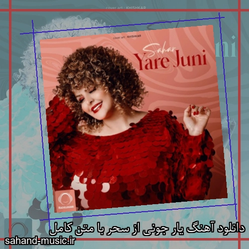 دانلود آهنگ یار جونی از سحر با متن کامل