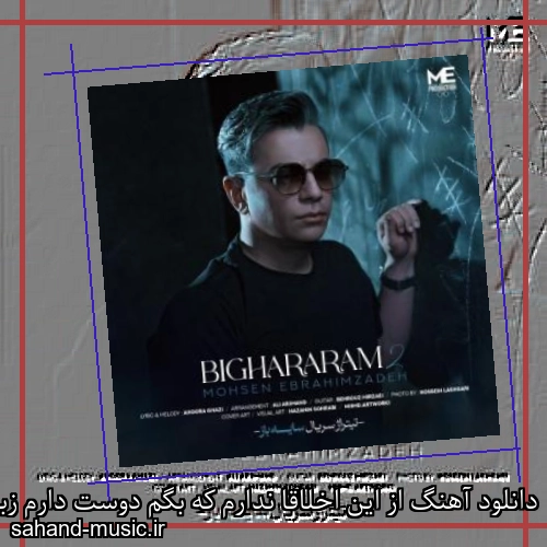 دانلود آهنگ از این اخلاقا ندارم که بگم دوست دارم زبونی محسن ابراهیم زاده