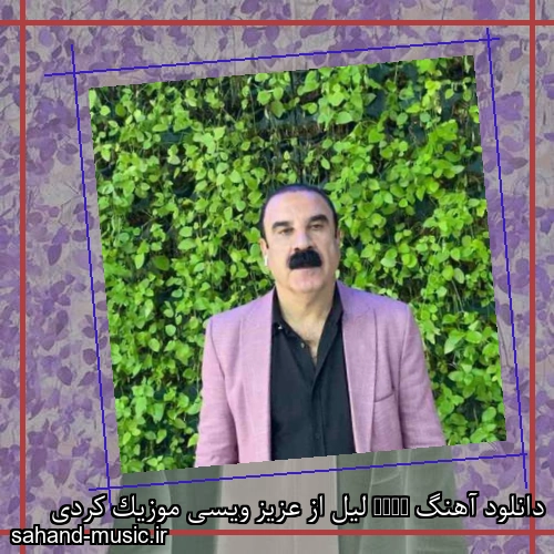 دانلود آهنگ Lail لیل از عزیز ویسی موزیک کردی