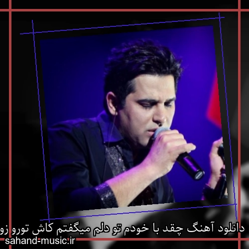 دانلود آهنگ چقد با خودم تو دلم میگفتم کاش تورو زودتر از این حرفا میدیدم