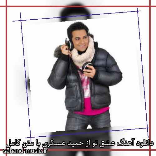 دانلود آهنگ عشق تو از حمید عسکری با متن کامل