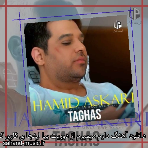 دانلود آهنگ دارم میمیرم از دوریت بیا اینجا ی کاری کن حمید عسکری