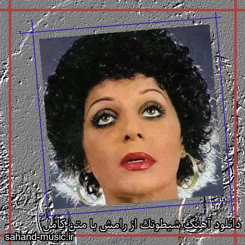 دانلود آهنگ شیطونک از رامش با متن کامل