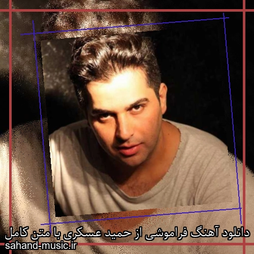 دانلود آهنگ فراموشی از حمید عسکری با متن کامل