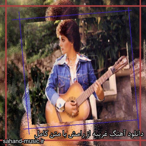 دانلود آهنگ غریبه از رامش با متن کامل